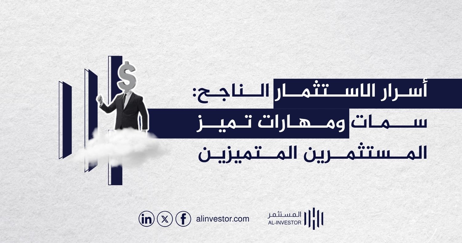 أسرار الاستثمار الناجح: سمات ومهارات تميز المستثمرين المتميزين أسرار الاستثمار الناجح: سمات ومهارات تميز المستثمرين المتميزين