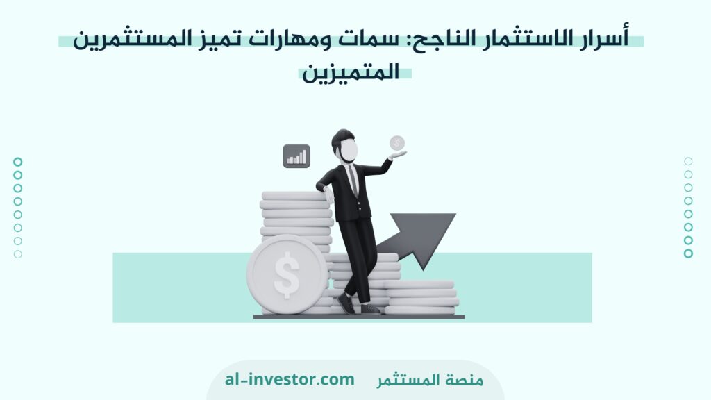 أسرار الاستثمار الناجح  سمات ومهارات تميز المستثمرين المتميزين