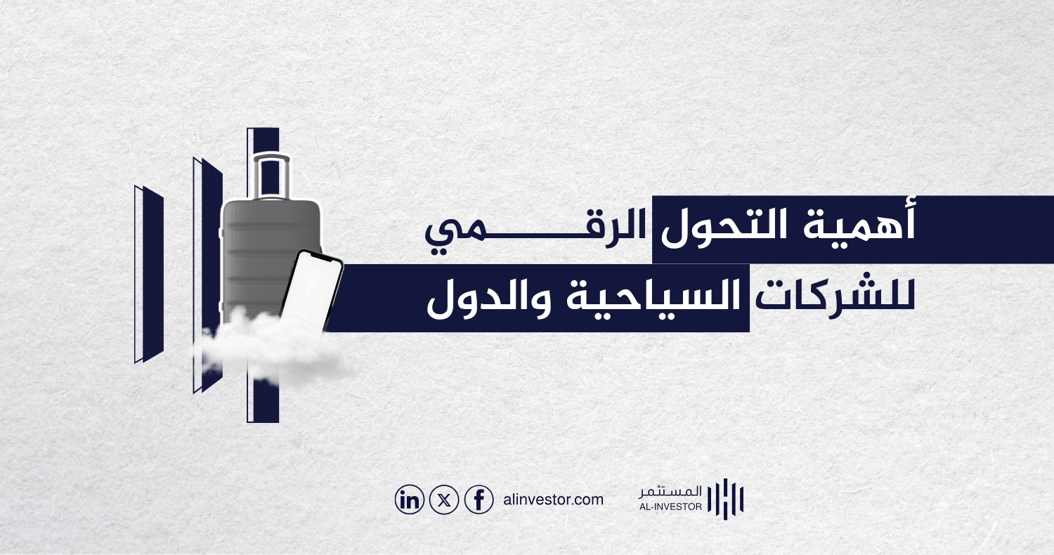 أهمية التحول الرقمي للشركات السياحية والدول أهمية التحول الرقمي للشركات السياحية والدول
