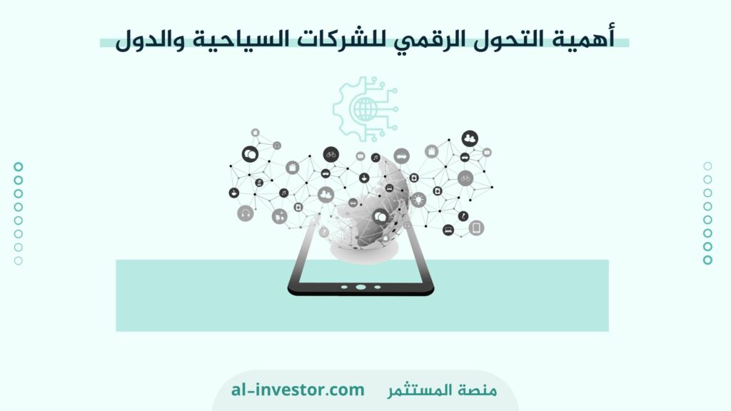 أهمية التحول الرقمي للشركات السياحية والدول