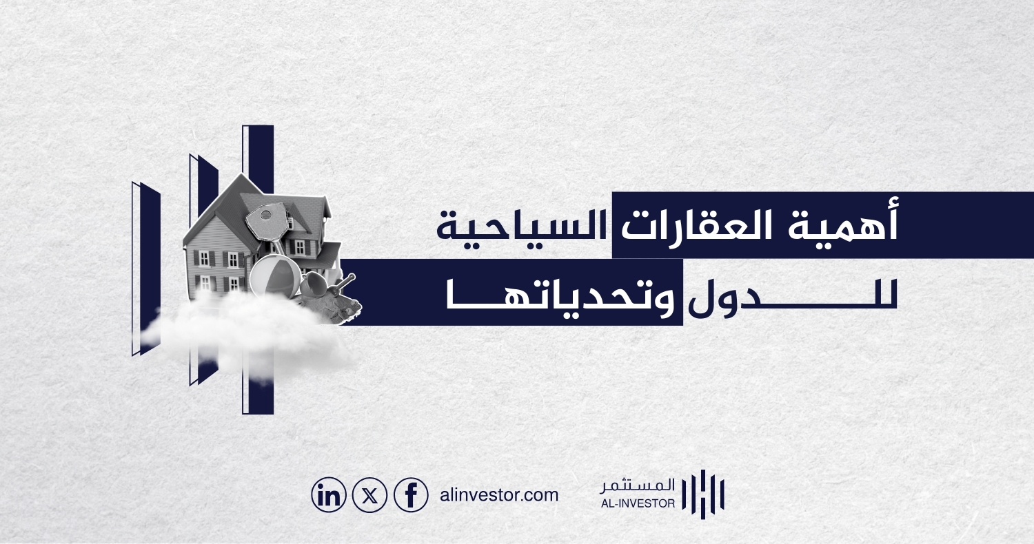 أهمية العقارات السياحية للدول وتحدياتها أهمية العقارات السياحية للدول وتحدياتها