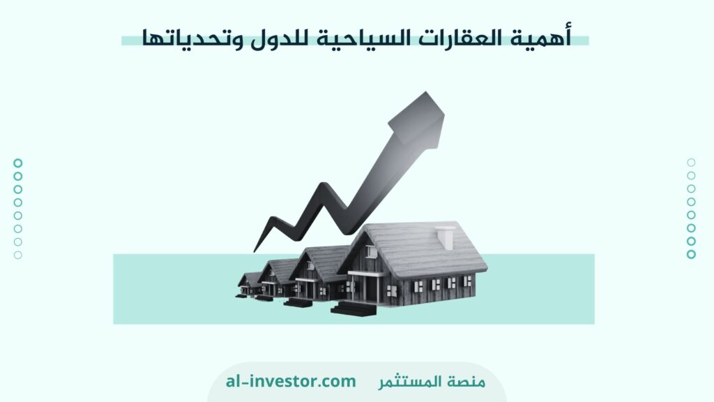 أهمية العقارات السياحية للدول وتحدياتها