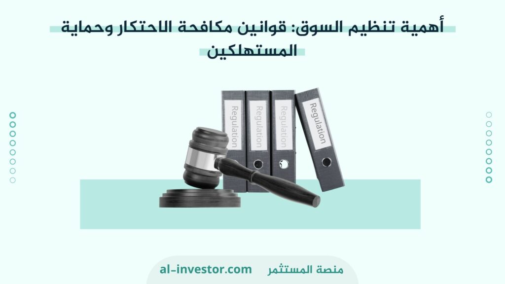 أهمية تنظيم السوق قوانين مكافحة الاحتكار وحماية المستهلكين