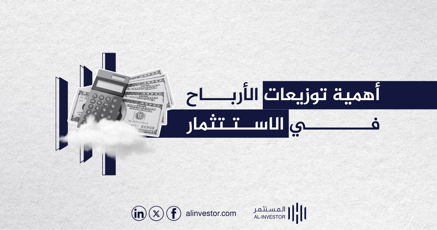 أهمية توزيعات الأرباح في الاستثمار أهمية توزيعات الأرباح في الاستثمار