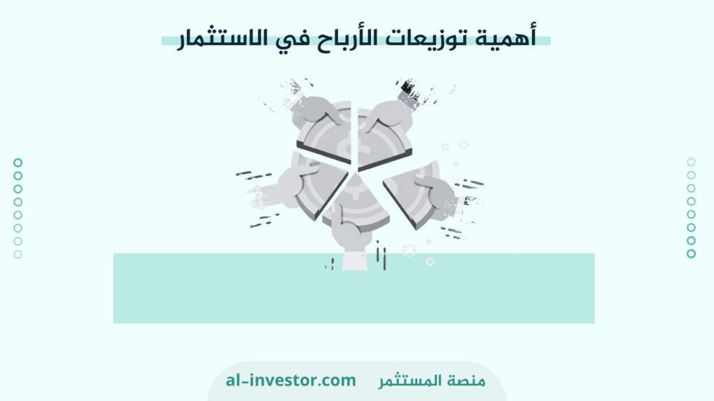 أهمية توزيعات الأرباح في الاستثمار