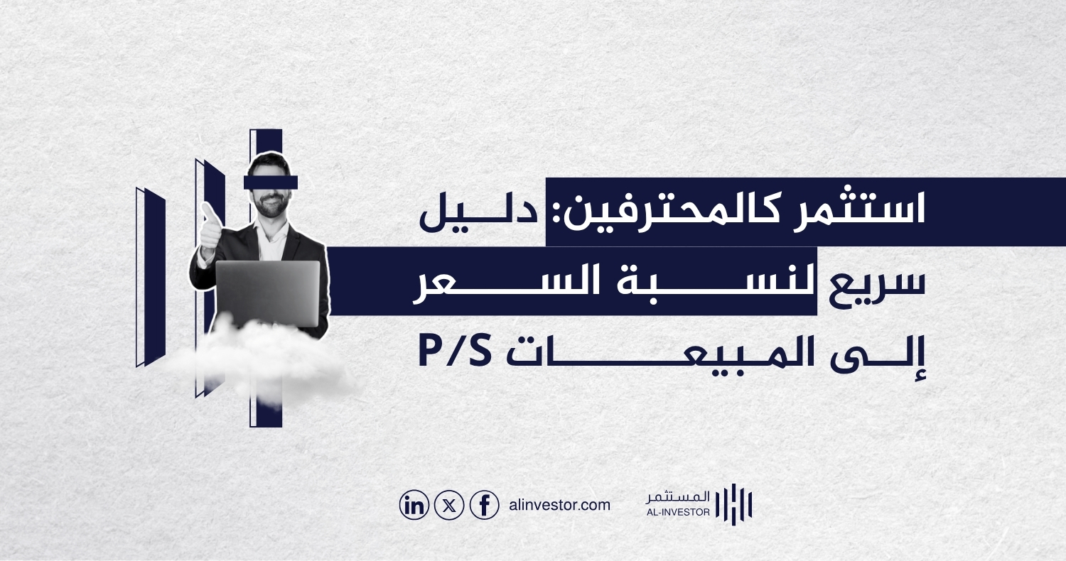 استثمر كالمحترفين: دليل سريع لنسبة السعر إلى المبيعات P/S استثمر كالمحترفين: دليل سريع لنسبة السعر إلى المبيعات P/S