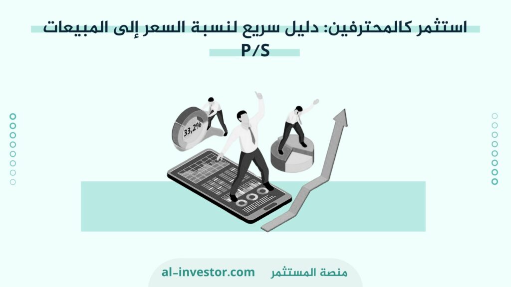 استثمر كالمحترفين دليل سريع لنسبة السعر إلى المبيعات%PS