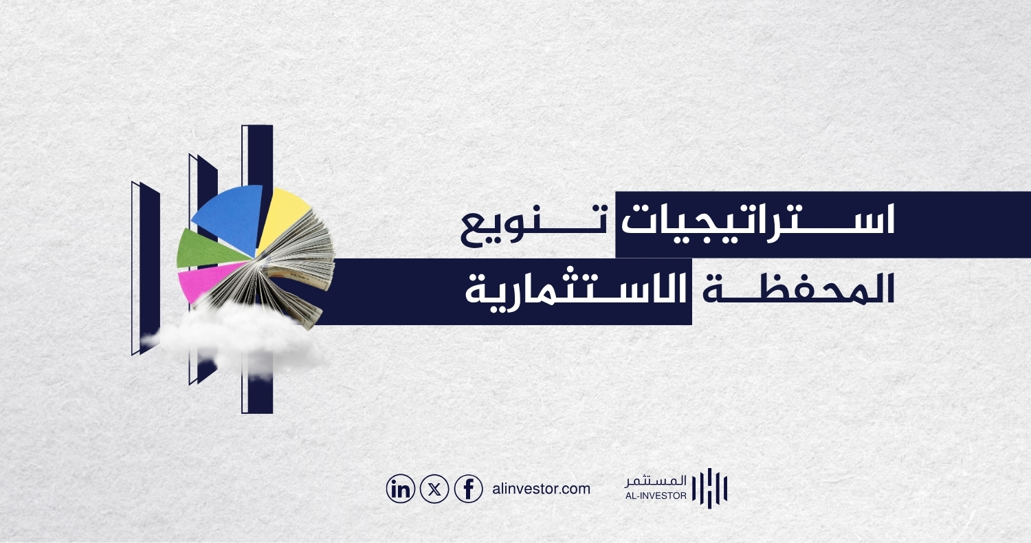 استراتيجيات تنويع المحفظة الاستثمارية استراتيجيات تنويع المحفظة الاستثمارية