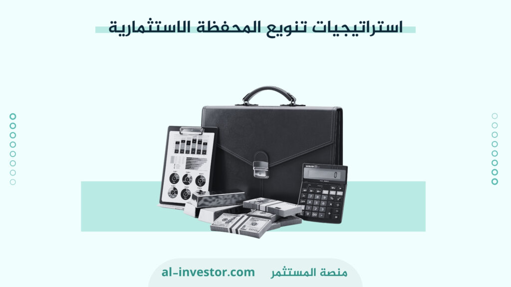 استراتيجيات تنويع المحفظة الاستثمارية