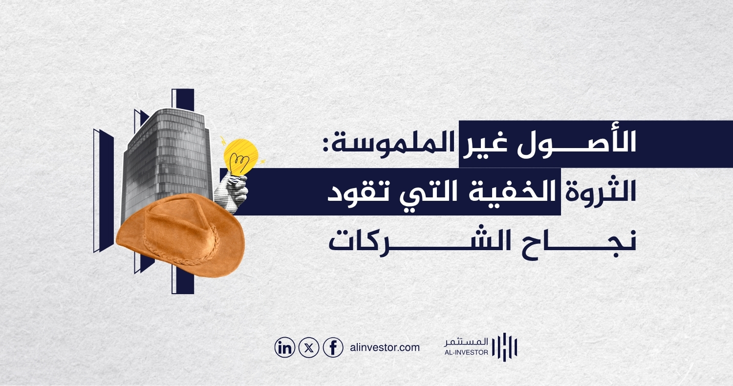 الأصول غير الملموسة: الثروة الخفية التي تقود نجاح الشركات الأصول غير الملموسة: الثروة الخفية التي تقود نجاح الشركات