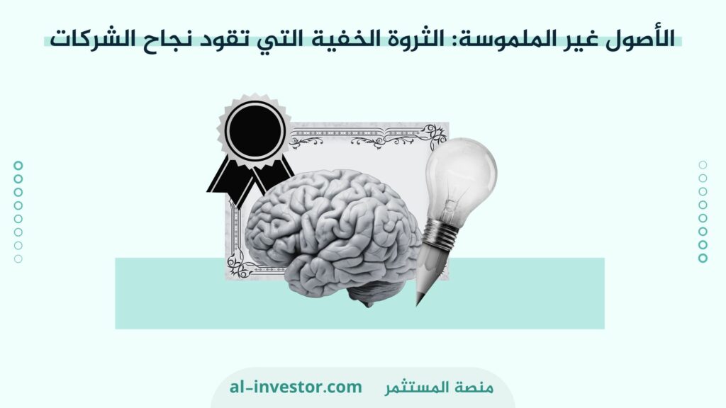 الأصول غير الملموسة  الثروة الخفية التي تقود نجاح الشركات