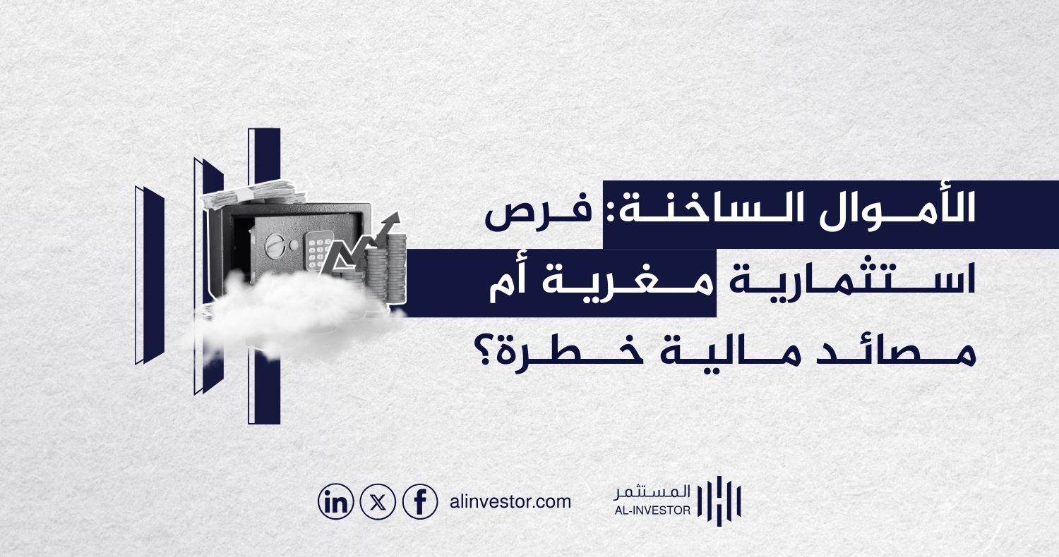 الأموال الساخنة: فرص استثمارية مغرية أم مصائد مالية خطرة؟ الأموال الساخنة: فرص استثمارية مغرية أم مصائد مالية خطرة؟