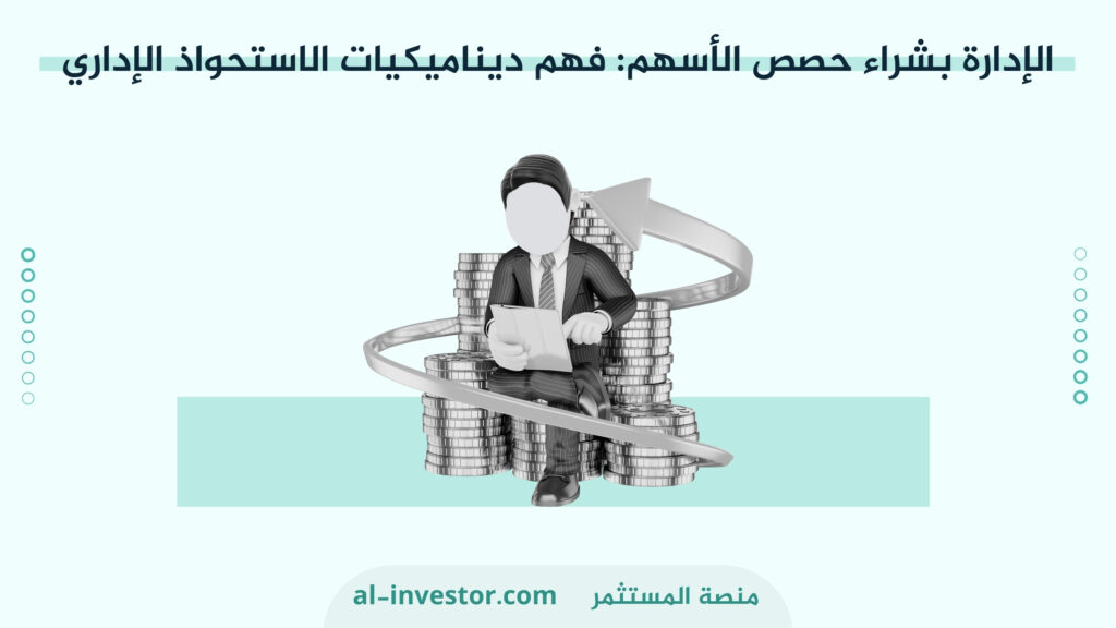 الإدارة بشراء حصص الأسهم فهم ديناميكيات الاستحواذ الإداري