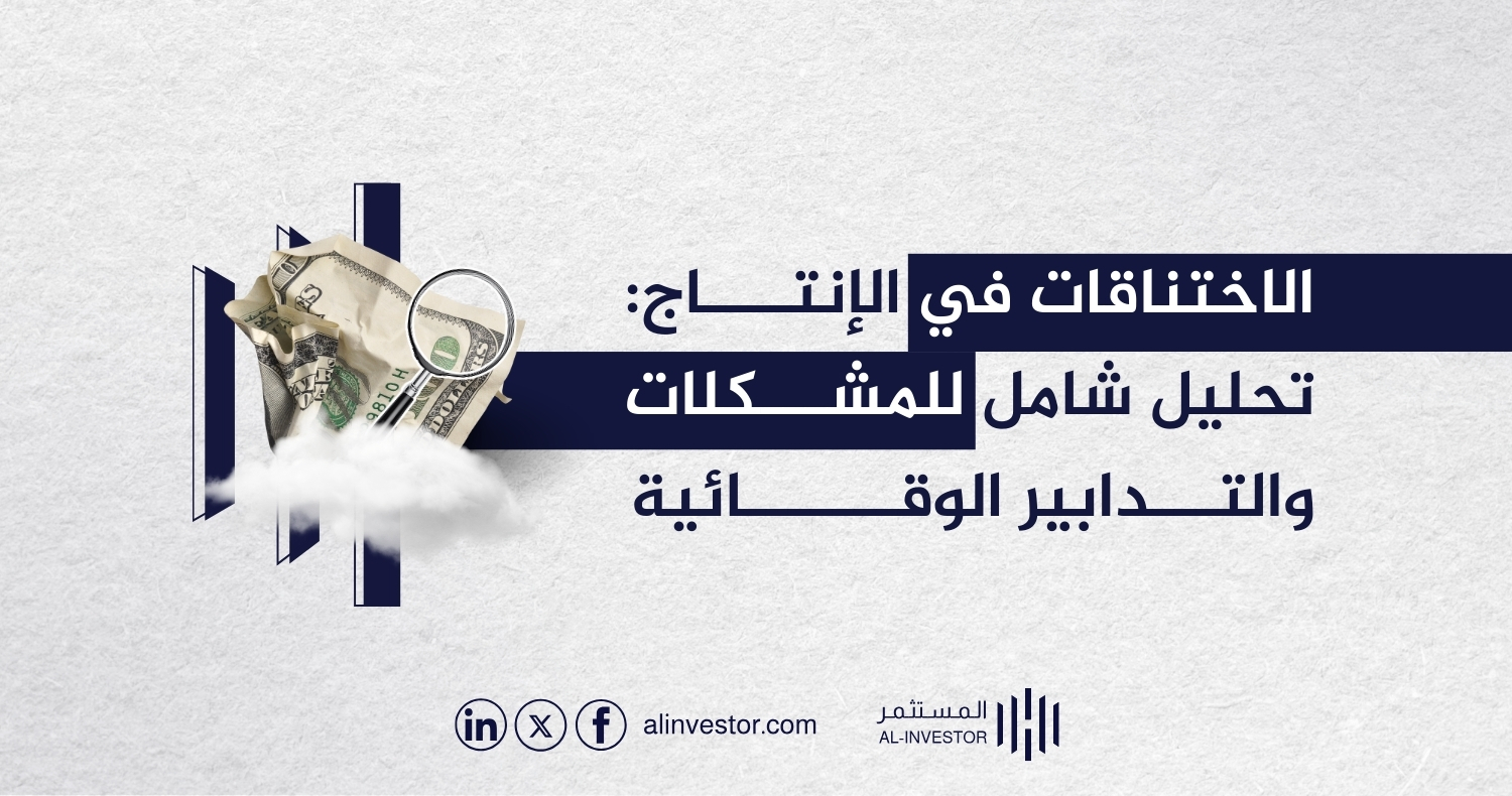 الاختناقات في الإنتاج: تحليل شامل للمشكلات والتدابير الوقائية الاختناقات في الإنتاج: تحليل شامل للمشكلات والتدابير الوقائية