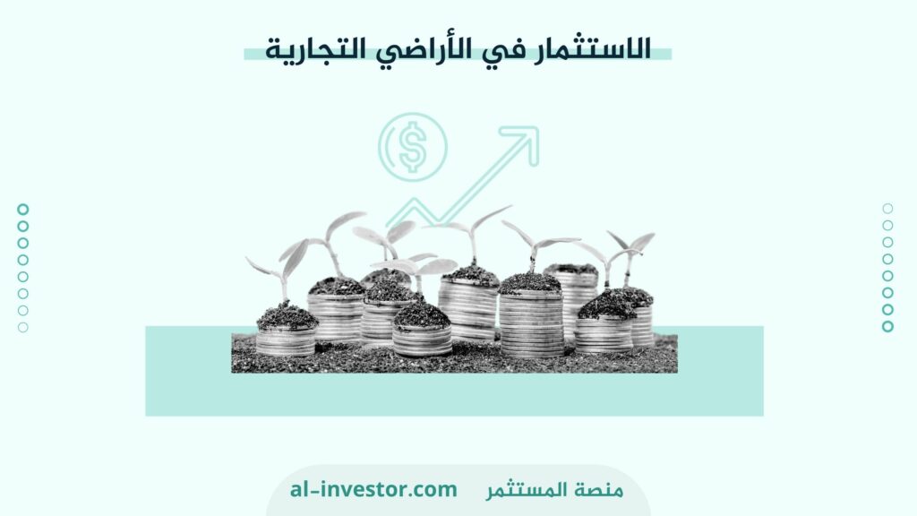 الاستثمار في الأراضي التجارية