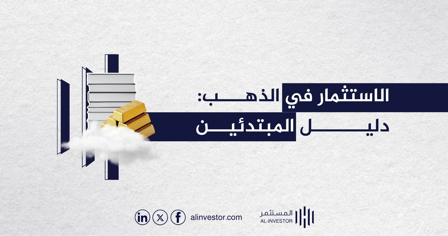 الاستثمار في الذهب: دليل المبتدئين الاستثمار في الذهب: دليل المبتدئين