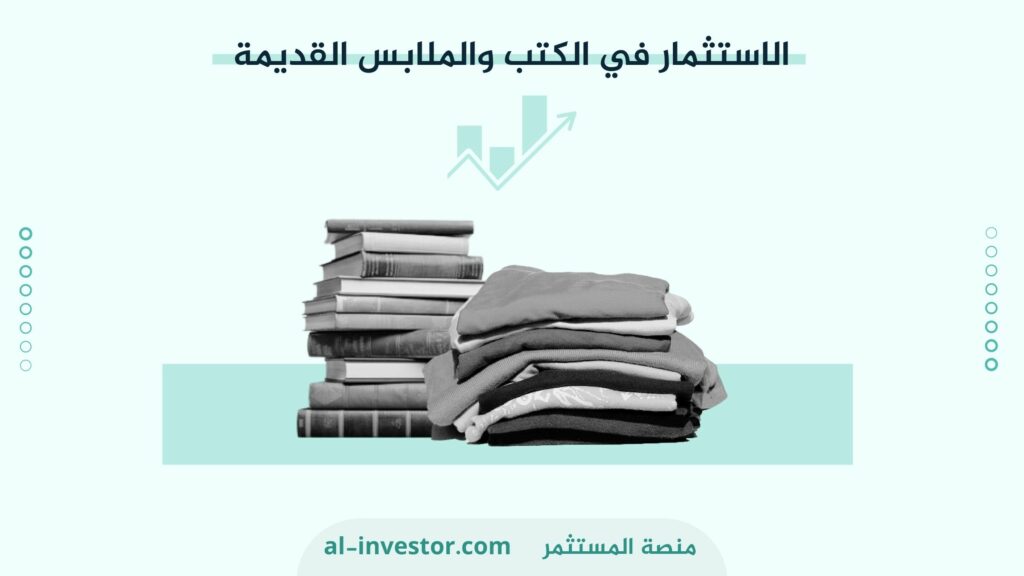 الاستثمار في الكتب والملابس القديمة