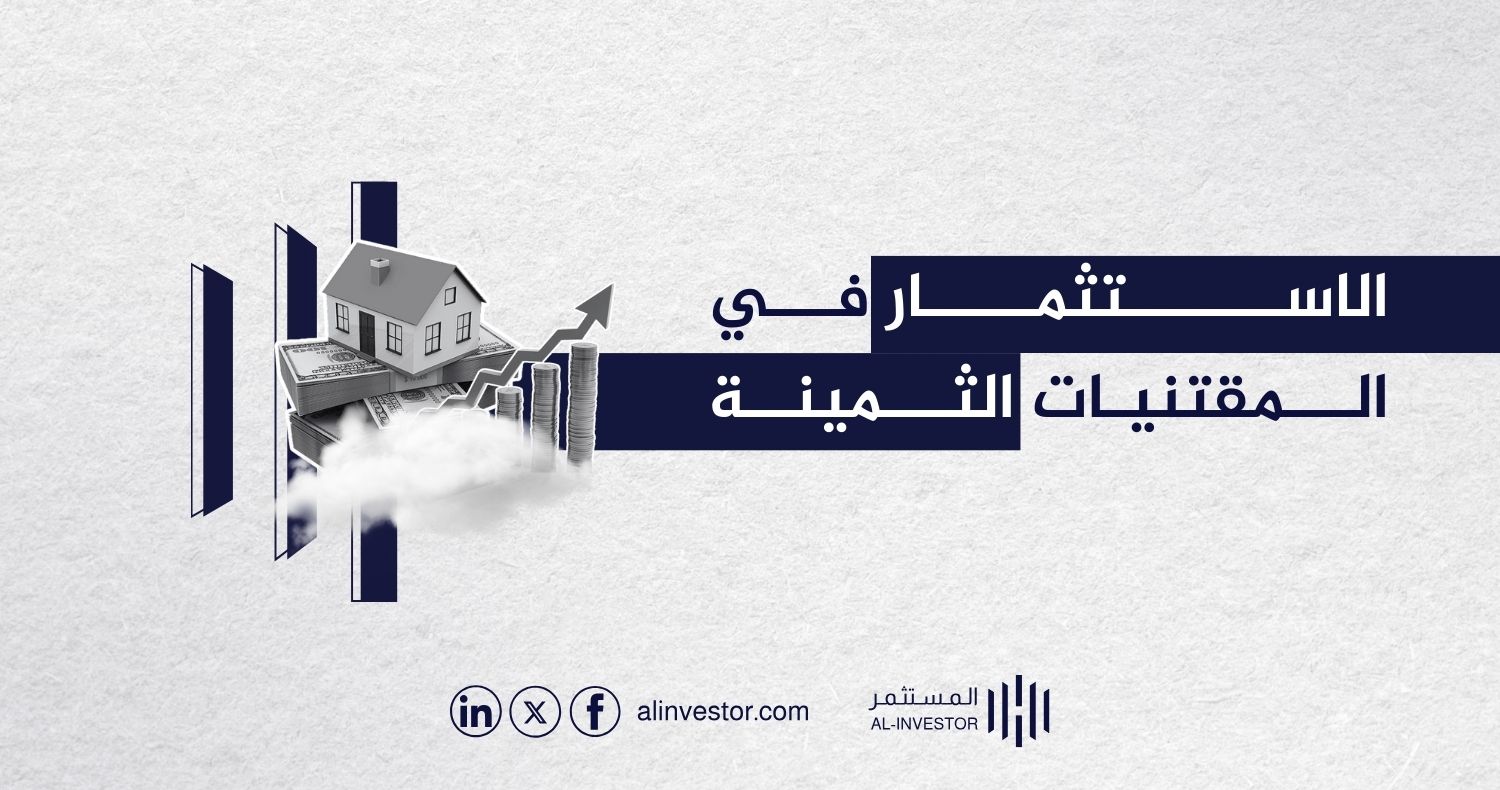الاستثمار في المقتنيات الثمينة الاستثمار في المقتنيات الثمينة