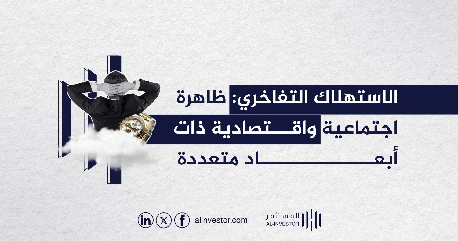 الاستهلاك التفاخري: ظاهرة اجتماعية واقتصادية ذات أبعاد متعددة الاستهلاك التفاخري ظاهرة اجتماعية واقتصادية ذات أبعاد متعددة