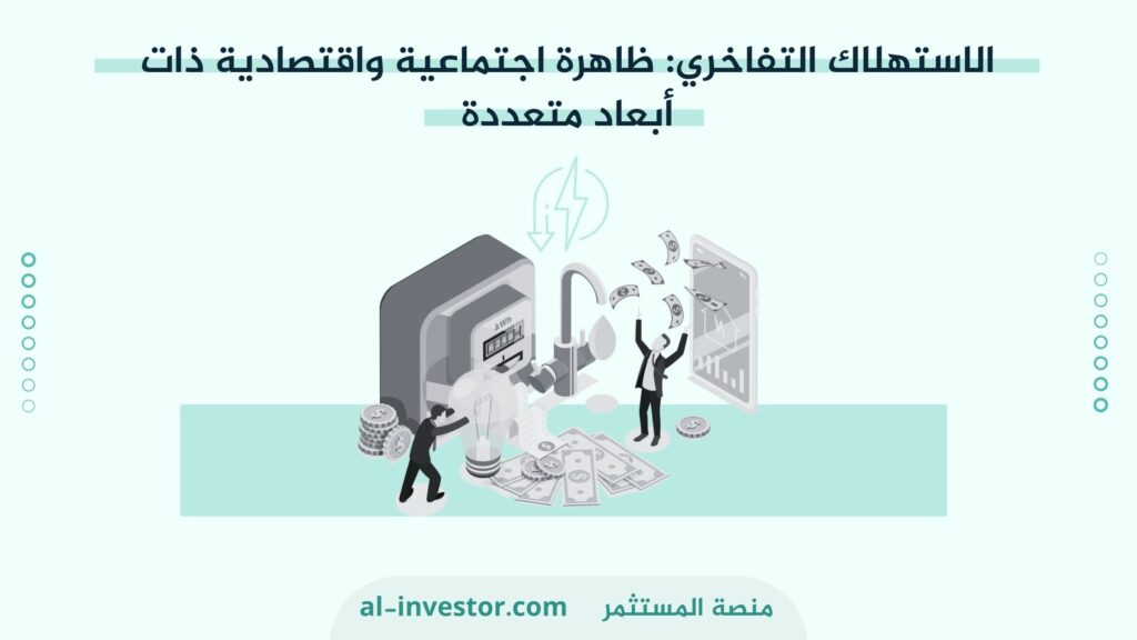 الاستهلاك التفاخري ظاهرة اجتماعية واقتصادية ذات أبعاد متعددة