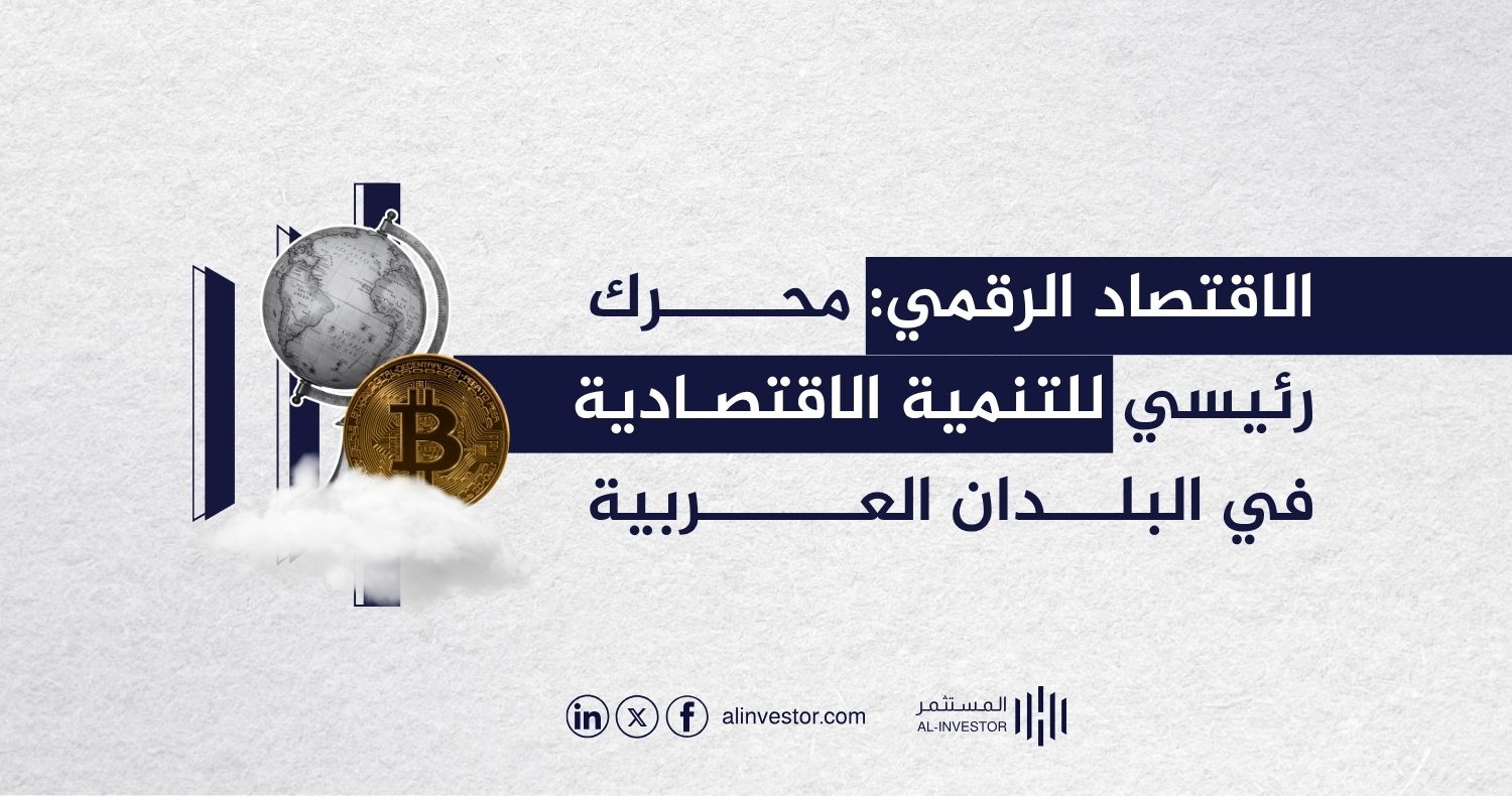 الاقتصاد الرقمي: محرك رئيسي للتنمية الاقتصادية في البلدان العربية الاقتصاد الرقمي: محرك رئيسي للتنمية الاقتصادية في البلدان العربية