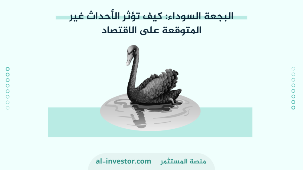 البجعة السوداء في الاقتصاد