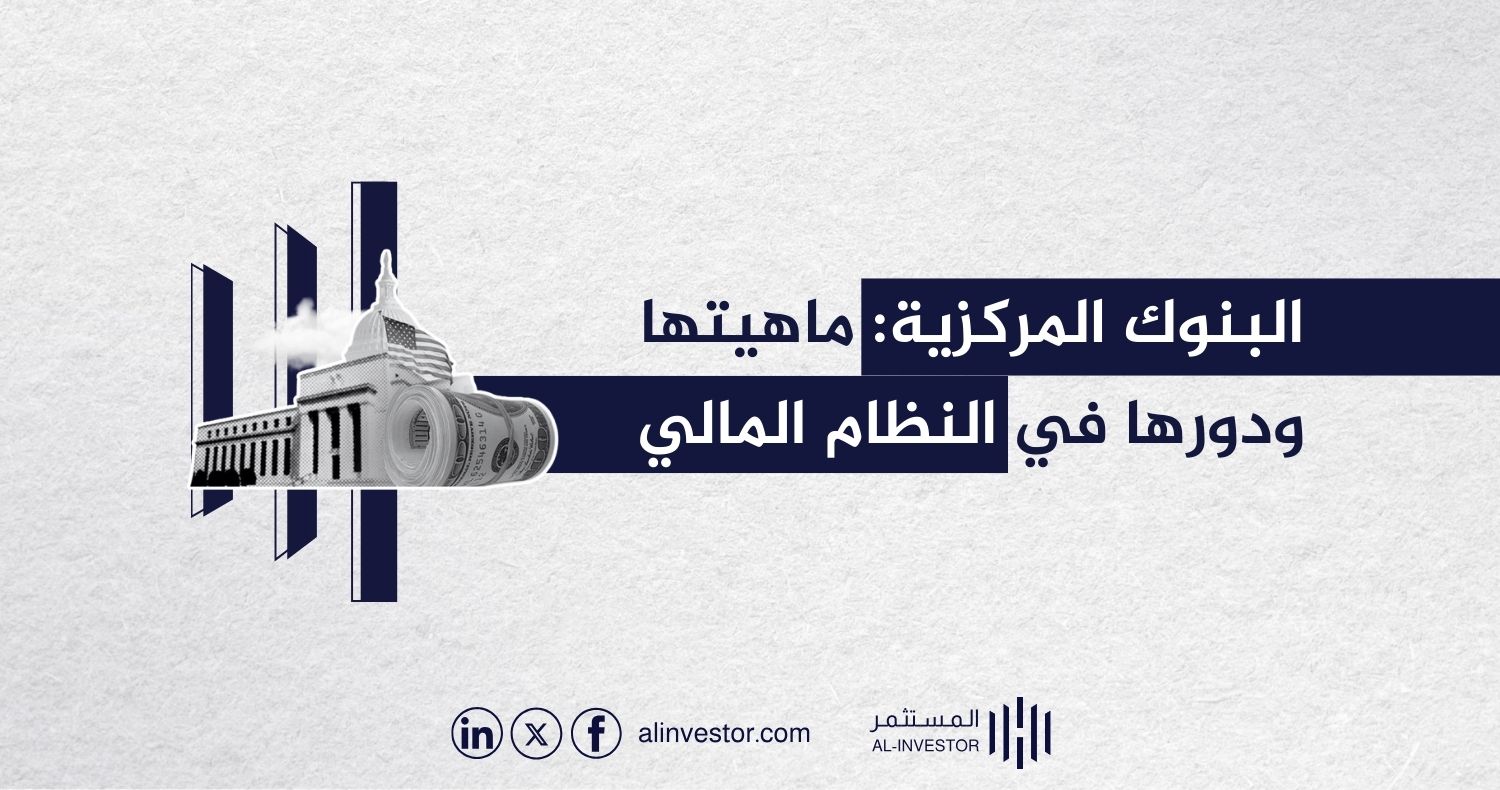 البنوك المركزية: ماهيتها ودورها في النظام المالي البنوك المركزية: ماهيتها ودورها في النظام المالي