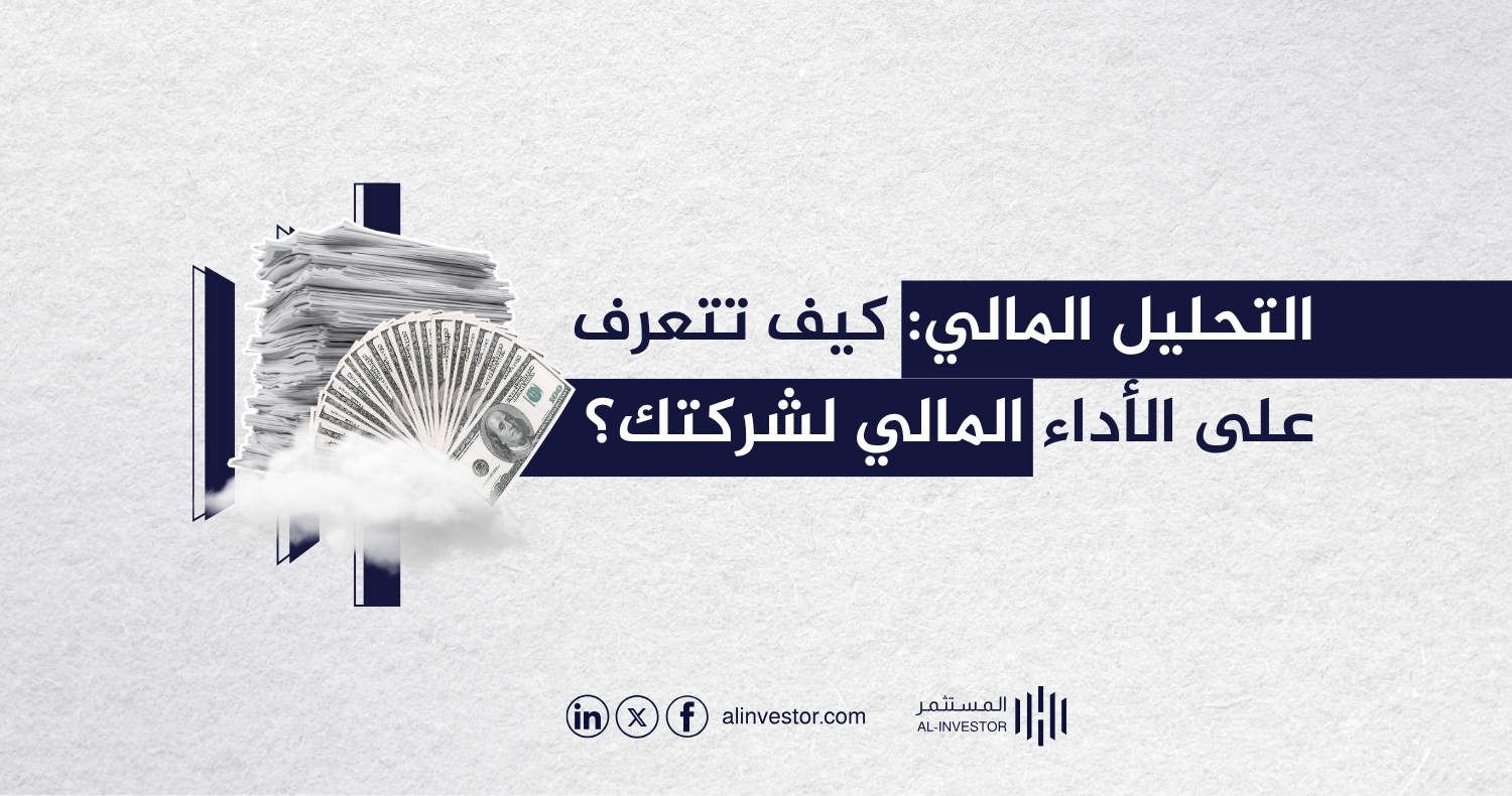 التحليل المالي: كيف تتعرف على الأداء المالي لشركتك؟ التحليل المالي: كيف تتعرف على الأداء المالي لشركتك؟