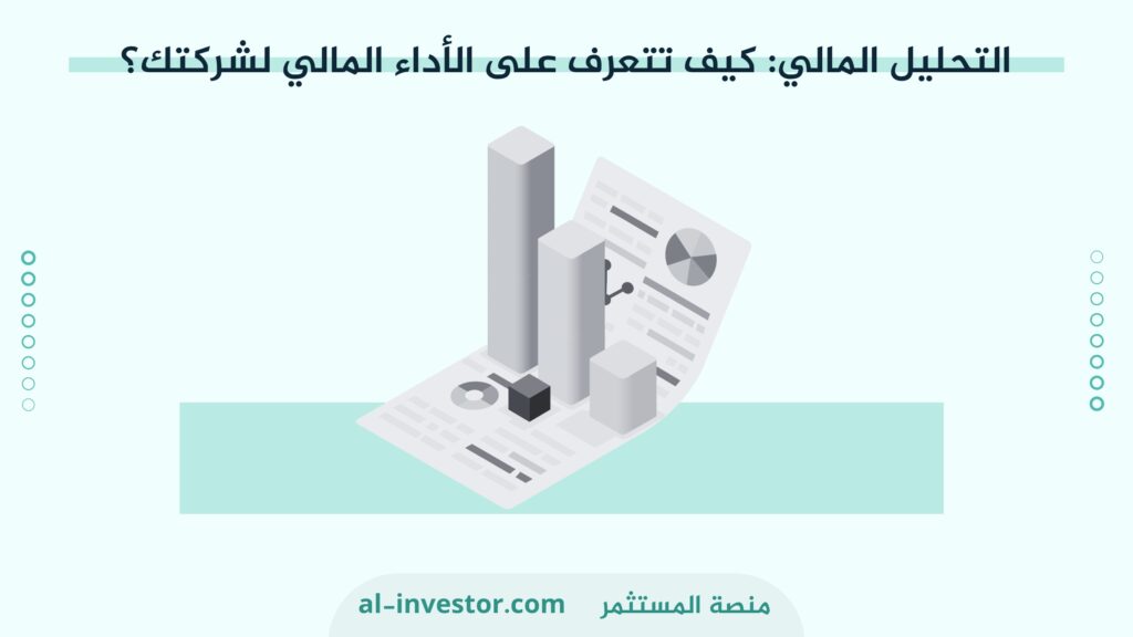 التحليل المالي: كيف تتعرف على الأداء المالي لشركتك؟