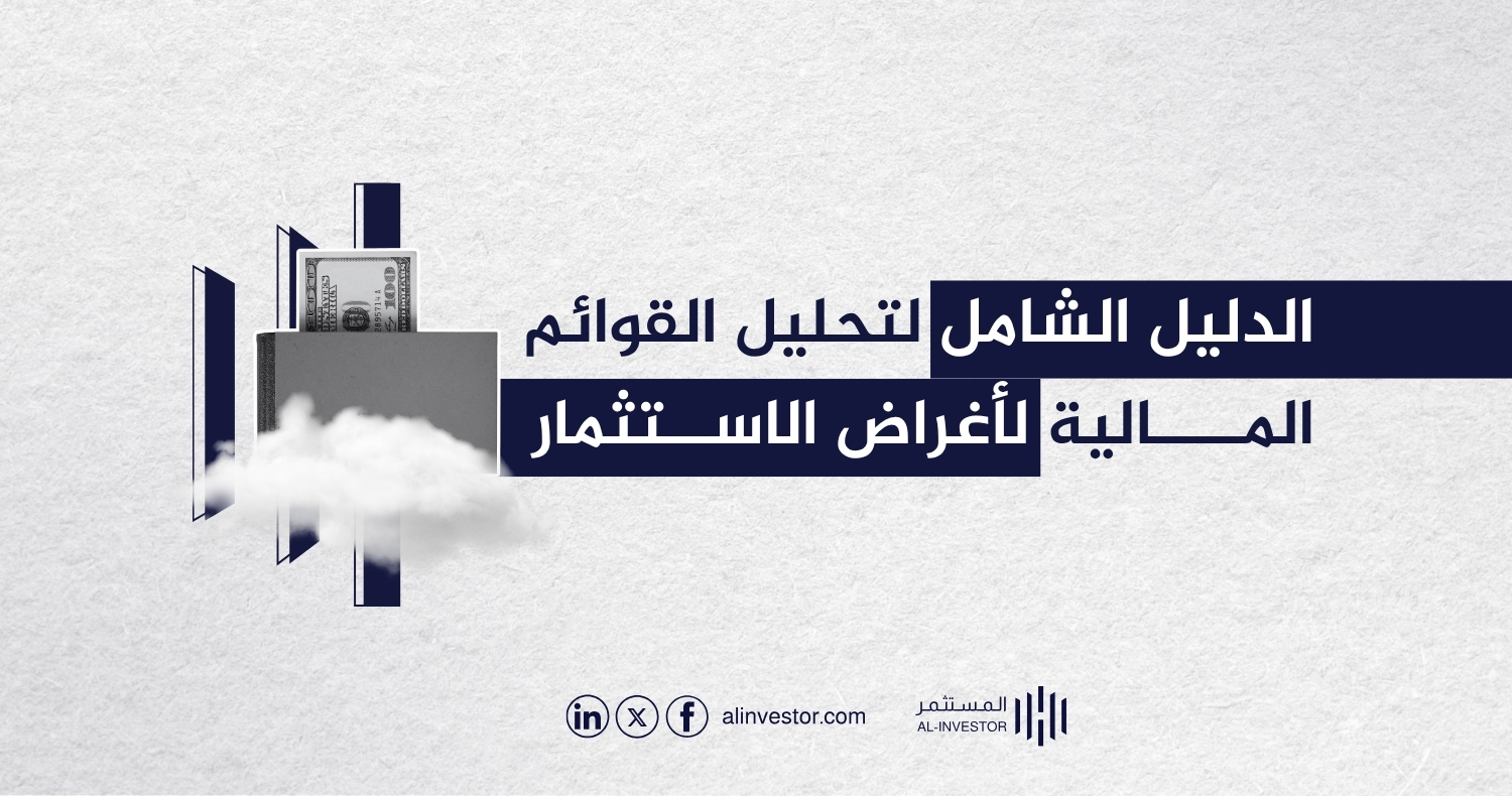 الدليل الشامل لتحليل القوائم المالية لأغراض الاستثمار الدليل الشامل لتحليل القوائم المالية لأغراض الاستثمار