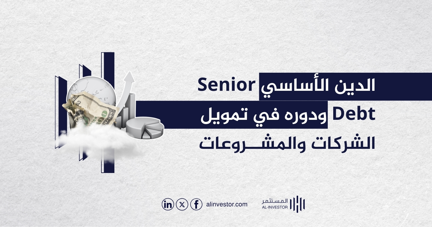 الدين الأساسي Senior Debt ودوره في تمويل الشركات والمشروعات الدين الأساسي Senior Debt ودوره في تمويل الشركات والمشروعات