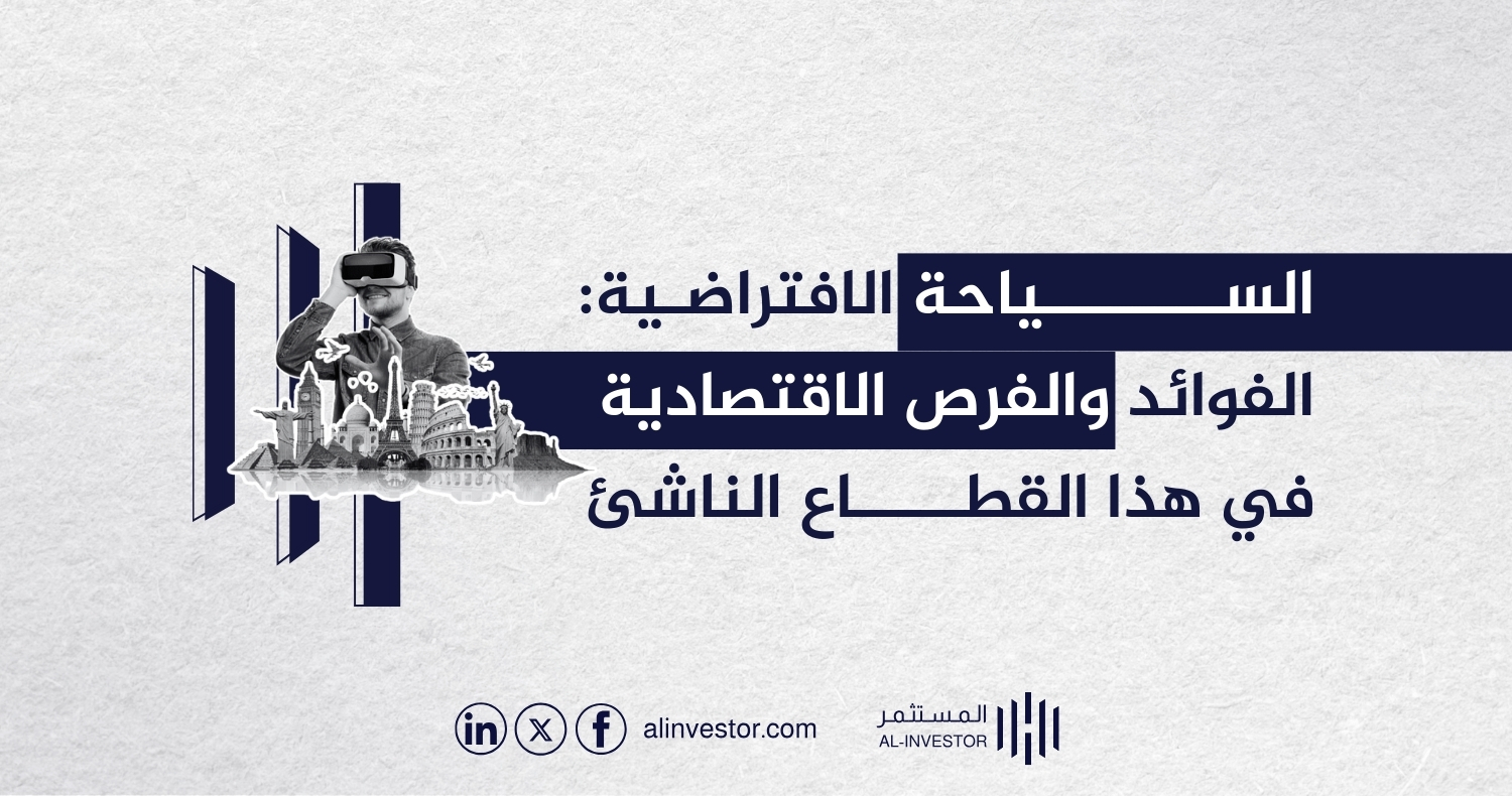 السياحة الافتراضية: الفوائد والفرص الاقتصادية في هذا القطاع الناشئ السياحة الافتراضية: الفوائد والفرص الاقتصادية في هذا القطاع الناشئ
