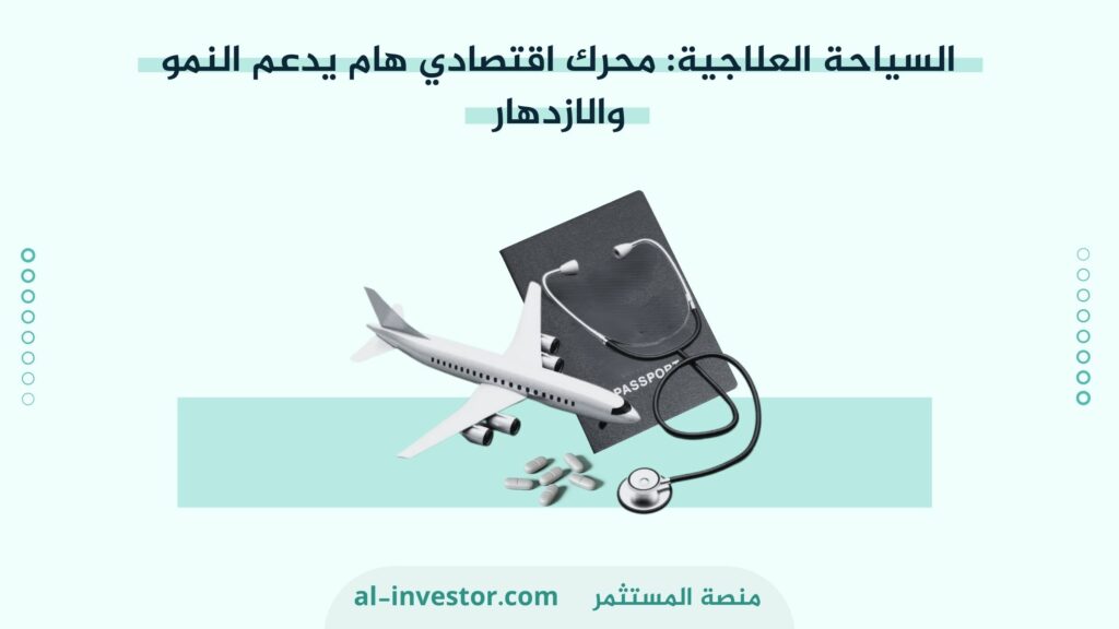 السياحة العلاجية: محرك اقتصادي هام يدعم النمو والازدهار