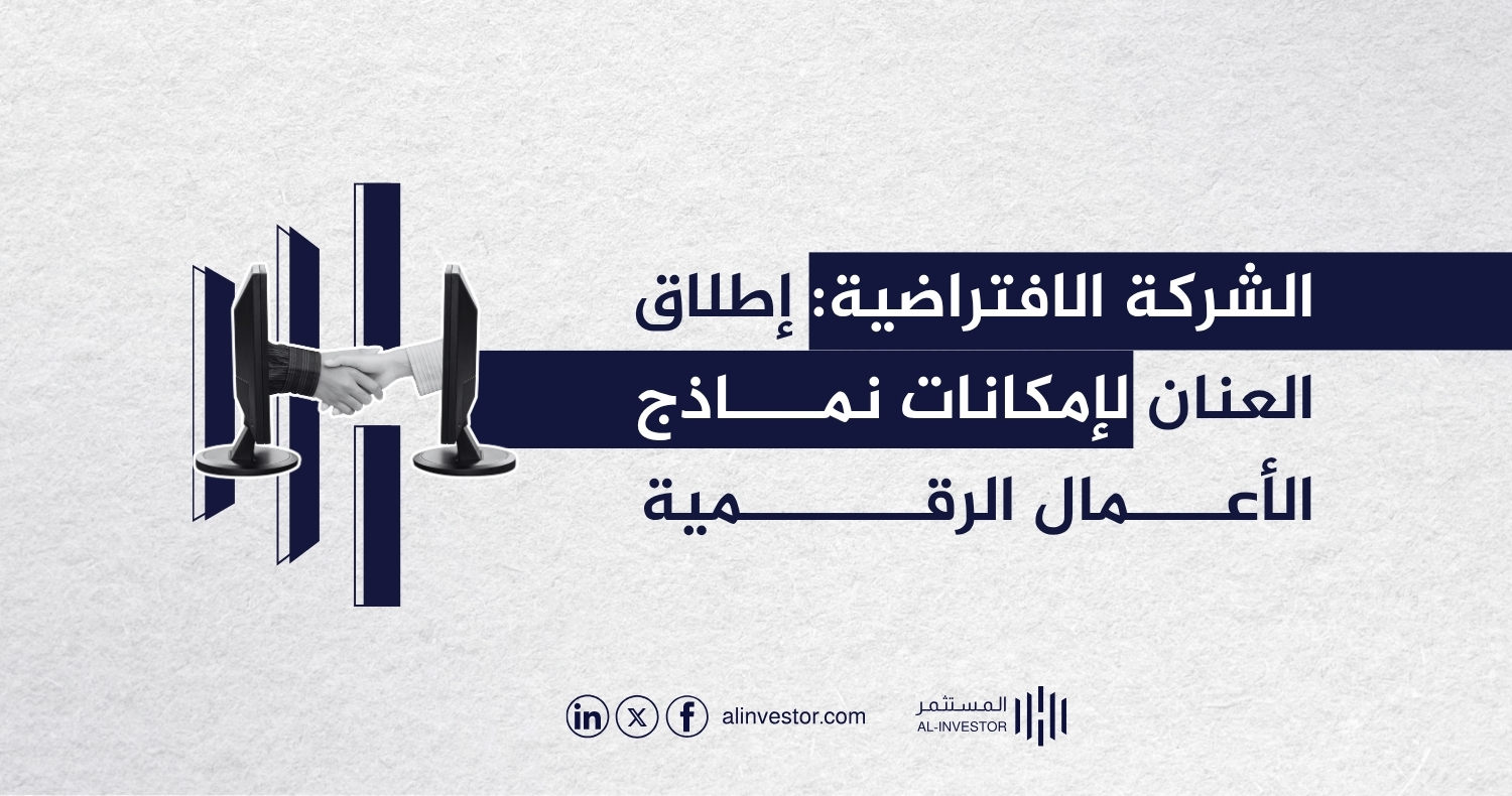 الشركة الافتراضية: إطلاق العنان لإمكانات نماذج الأعمال الرقمية الشركة الافتراضية: إطلاق العنان لإمكانات نماذج الأعمال الرقمية