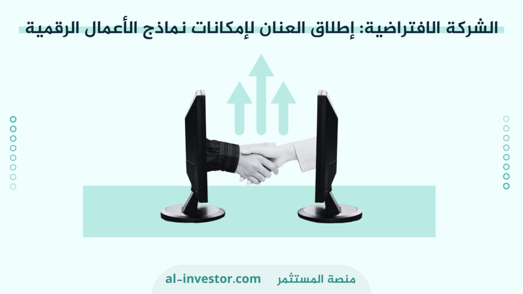 الشركة الافتراضية إطلاق العنان لإمكانات نماذج الأعمال الرقمية