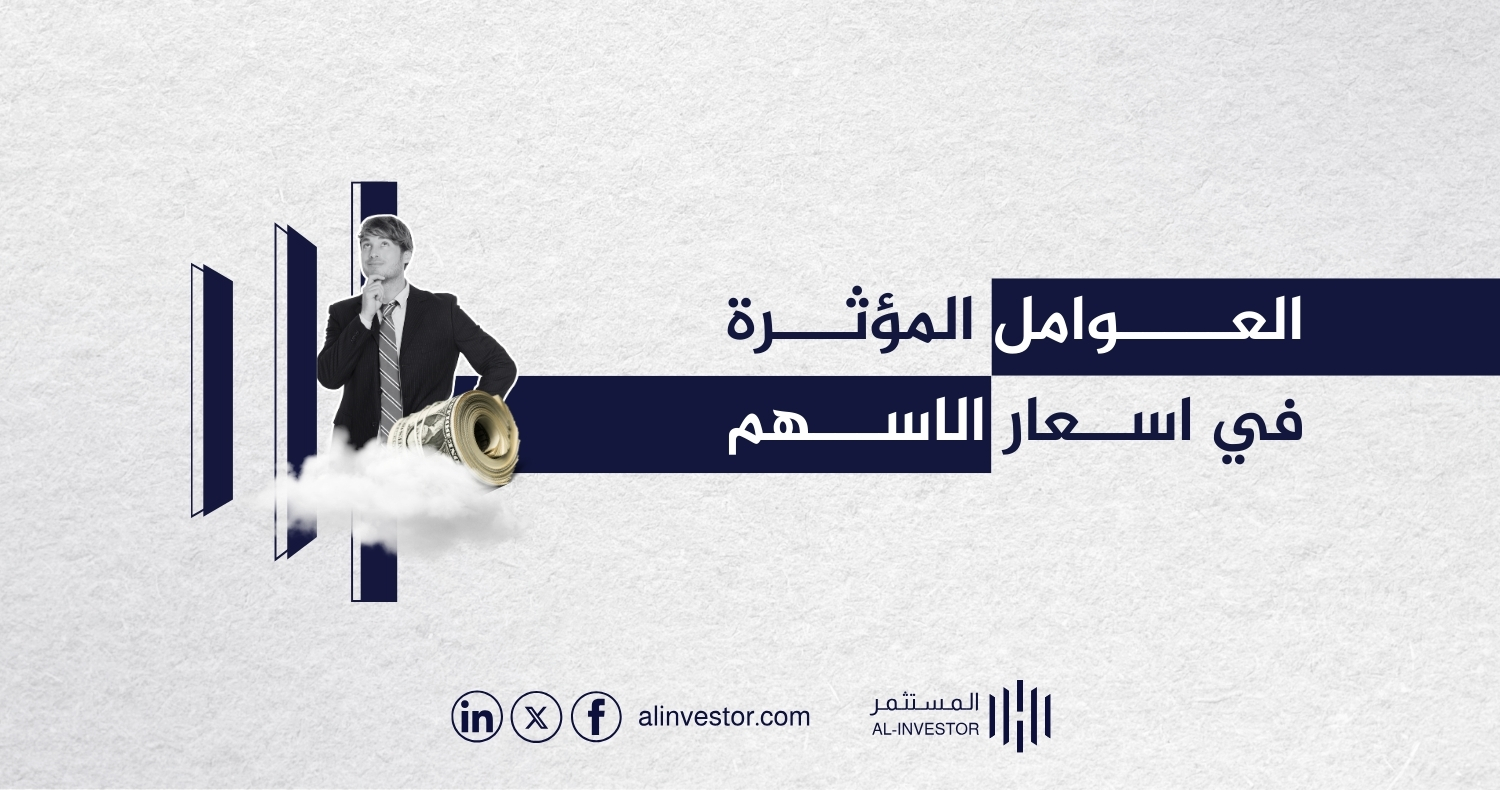 العوامل المؤثرة في اسعار الاسهم العوامل المؤثرة في اسعار الاسهم