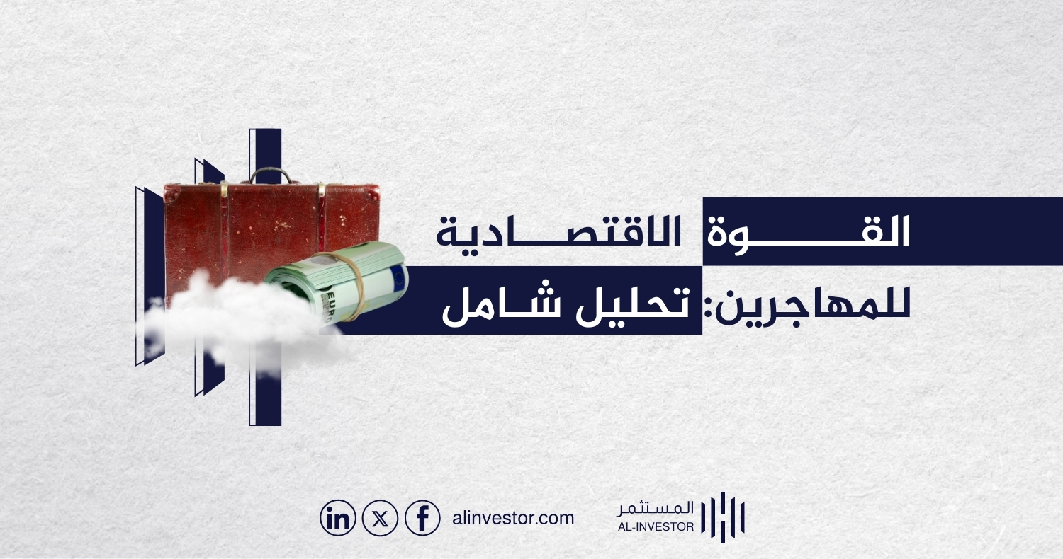 القوة الاقتصادية للمهاجرين: تحليل شامل القوة الاقتصادية للمهاجرين: تحليل شامل