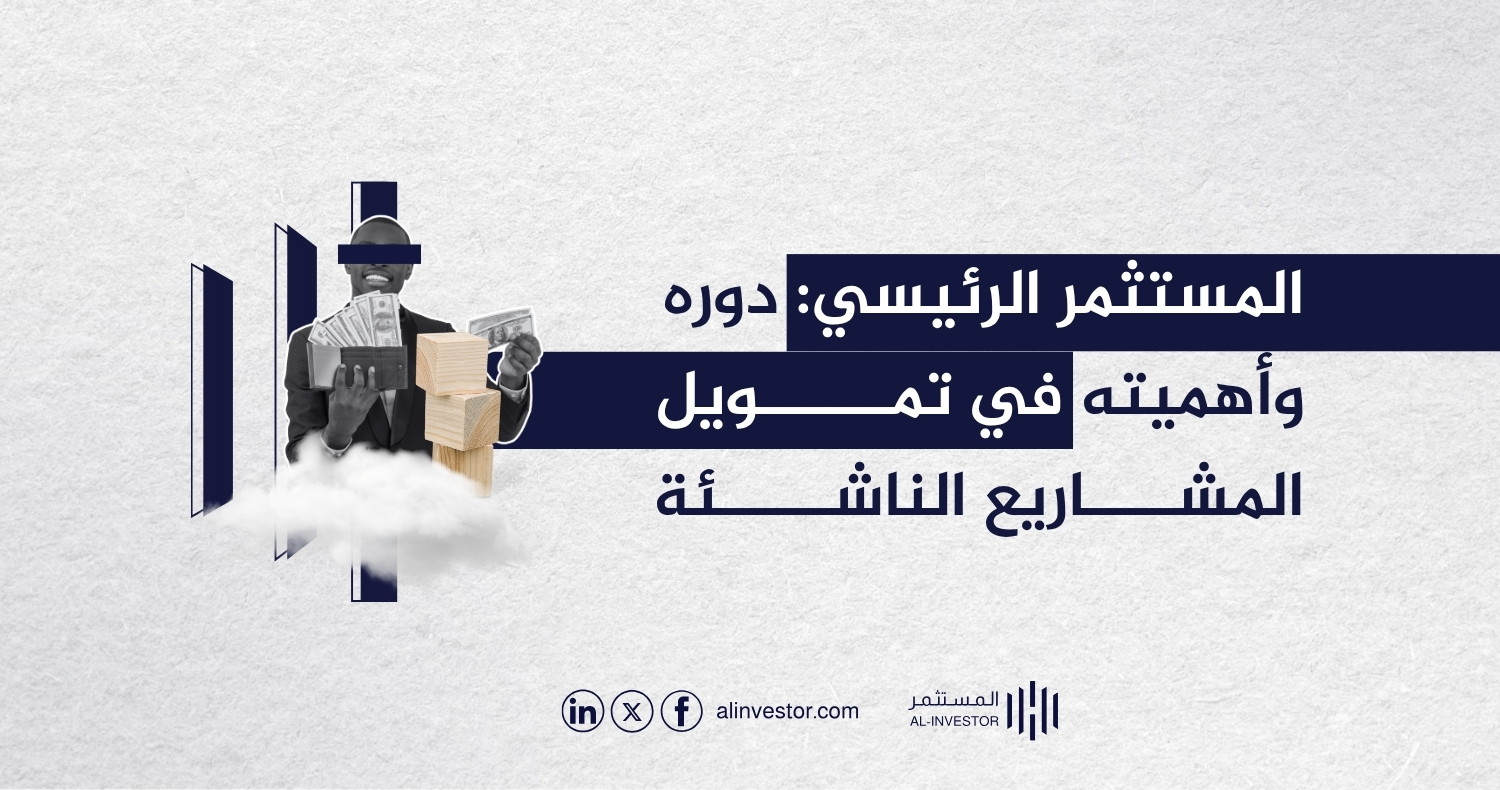 المستثمر الرئيسي: دوره وأهميته في تمويل المشاريع الناشئة المستثمر الرئيسي: دوره وأهميته في تمويل المشاريع الناشئة