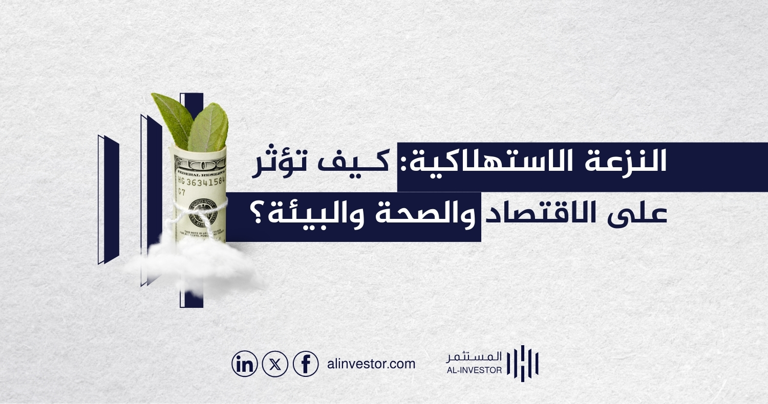 النزعة الاستهلاكية: كيف تؤثر على الاقتصاد والصحة والبيئة؟ النزعة الاستهلاكية: كيف تؤثر على الاقتصاد والصحة والبيئة؟