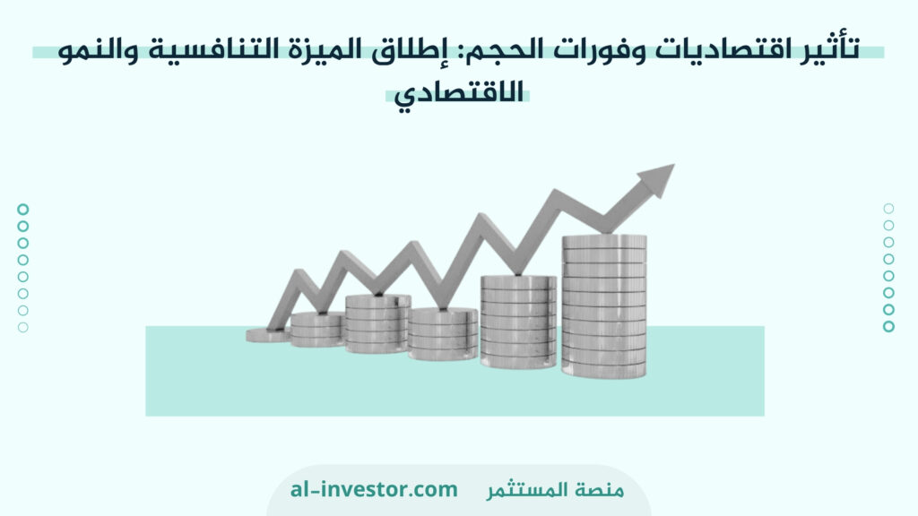 تأثير اقتصاديات وفورات الحجم : إطلاق الميزة التنافسية والنمو الاقتصادي