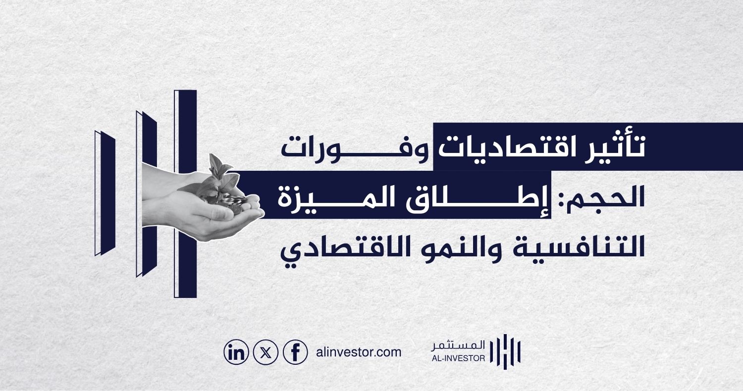 تأثير اقتصاديات وفورات الحجم: إطلاق الميزة التنافسية والنمو الاقتصادي تأثير اقتصاديات وفورات الحجم: إطلاق الميزة التنافسية والنمو الاقتصادي
