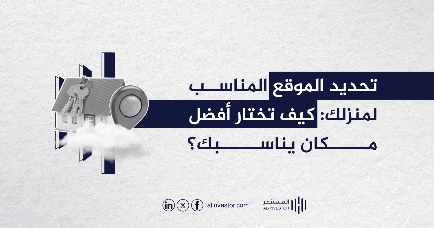 تحديد الموقع المناسب لمنزلك: كيف تختار أفضل مكان يناسبك؟ تحديد الموقع المناسب لمنزلك: كيف تختار أفضل مكان يناسبك؟