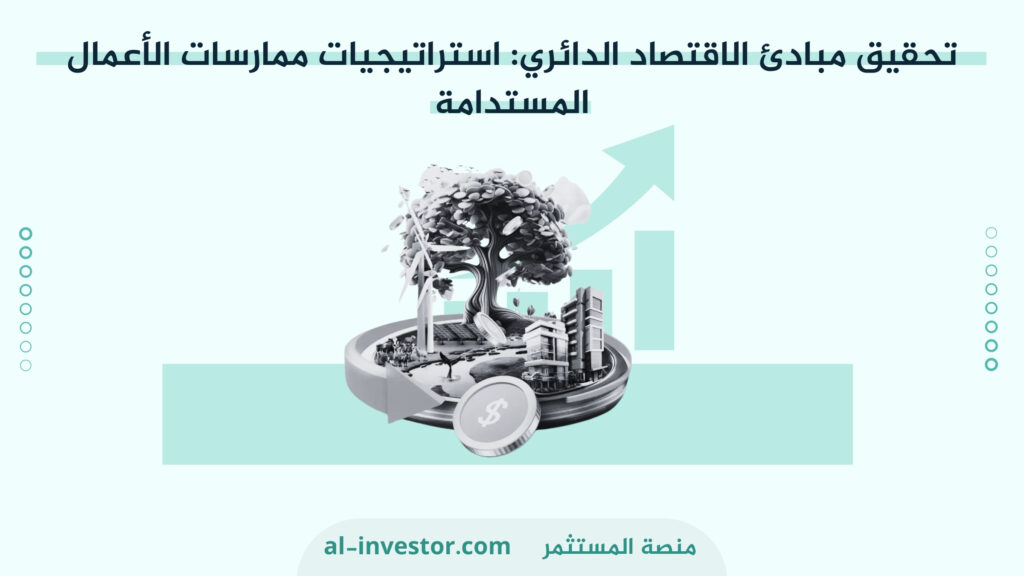 تحقيق مبادئ الاقتصاد الدائري : استراتيجيات ممارسات الأعمال المستدامة