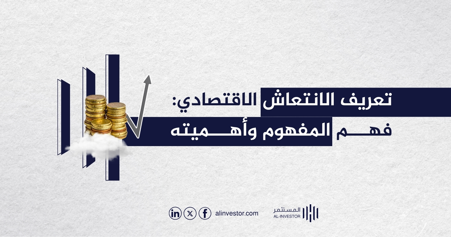 تعريف الانتعاش الاقتصادي: فهم المفهوم وأهميته تعريف الانتعاش الاقتصادي: فهم المفهوم وأهميته