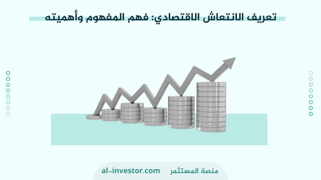 تعريف الانتعاش الاقتصادي فهم المفهوم وأهميته