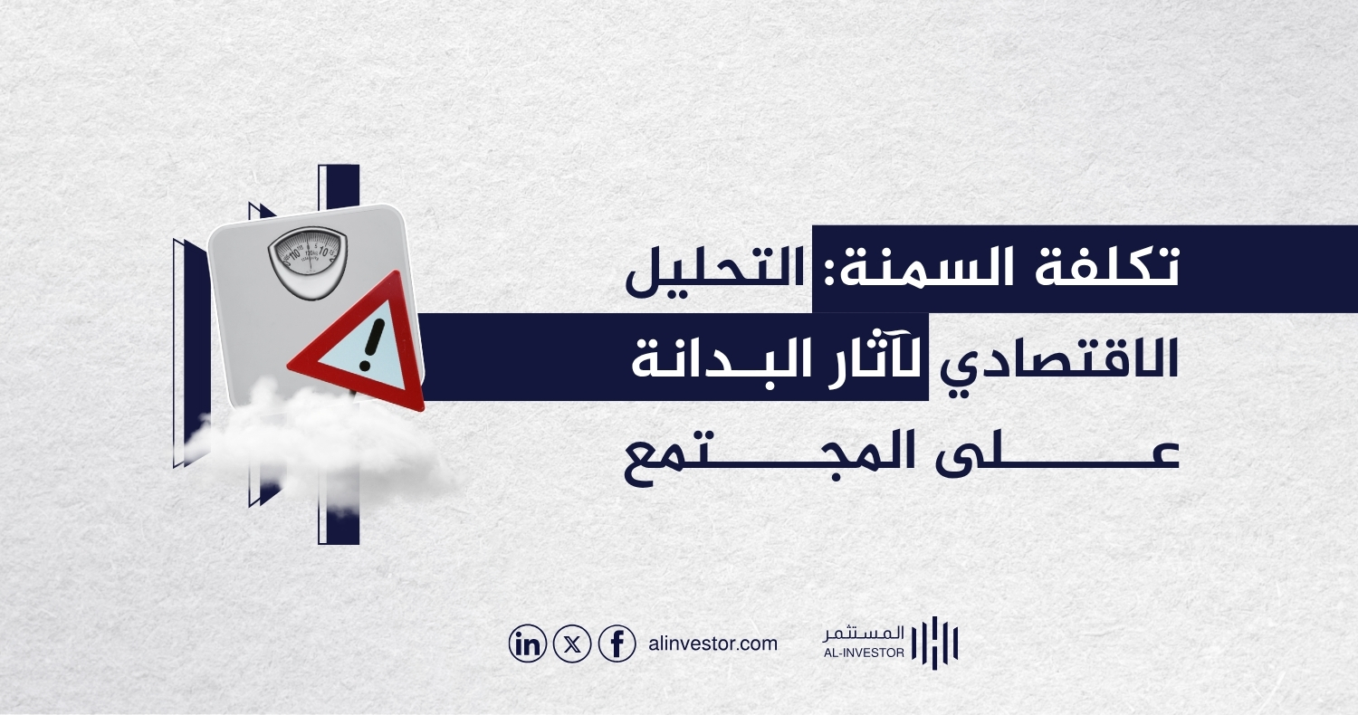 تكلفة السمنة: التحليل الاقتصادي لآثار البدانة على المجتمع تكلفة السمنة: التحليل الاقتصادي لآثار البدانة على المجتمع