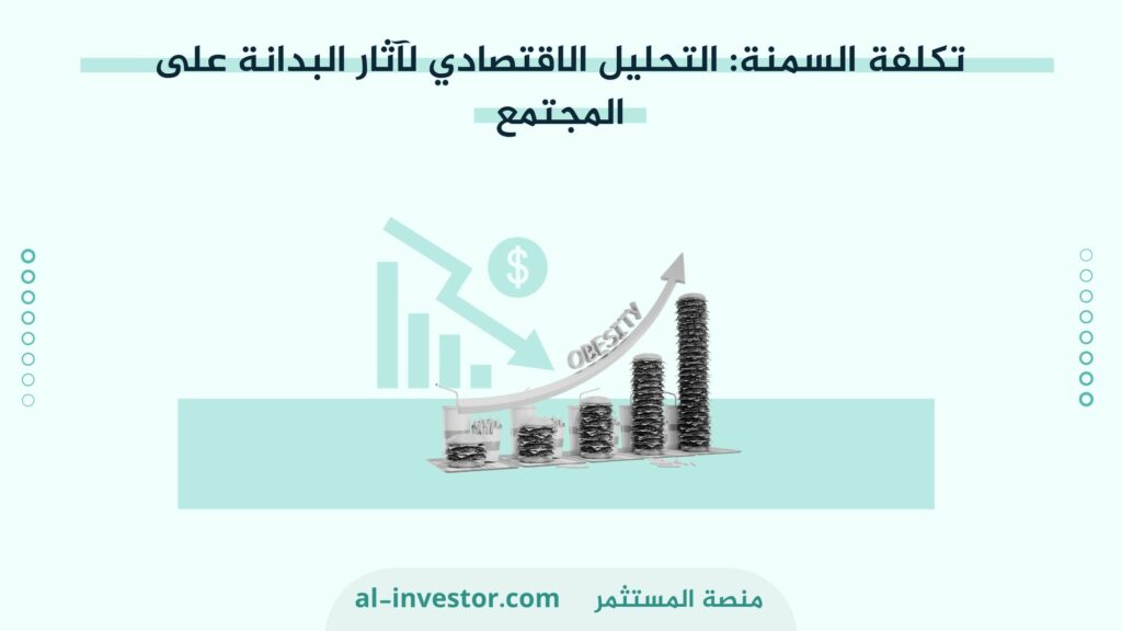 تكلفة السمنة: التحليل الاقتصادي لآثار البدانة على المجتمع