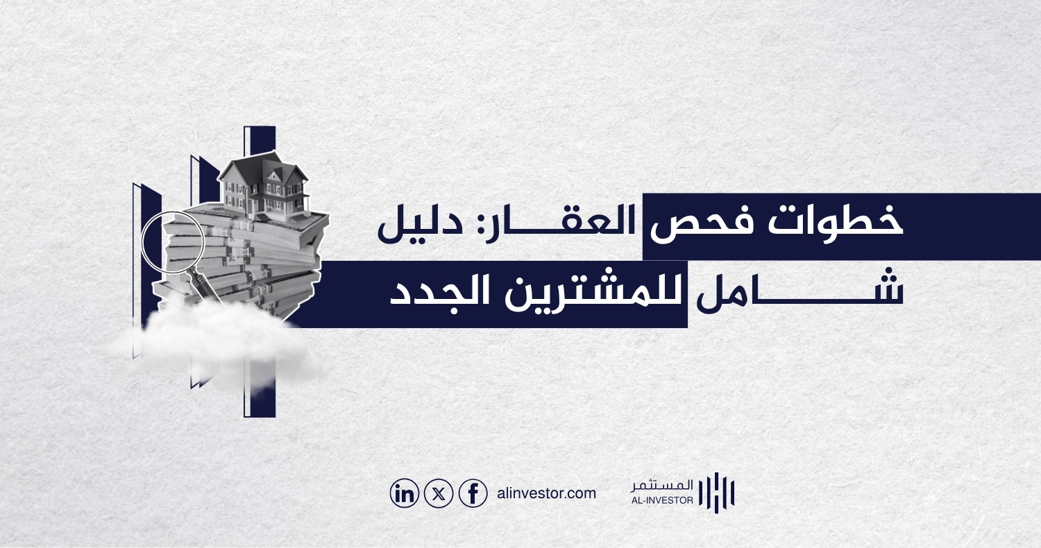 خطوات فحص العقار: دليل شامل للمشترين الجدد خطوات فحص العقار: دليل شامل للمشترين الجدد