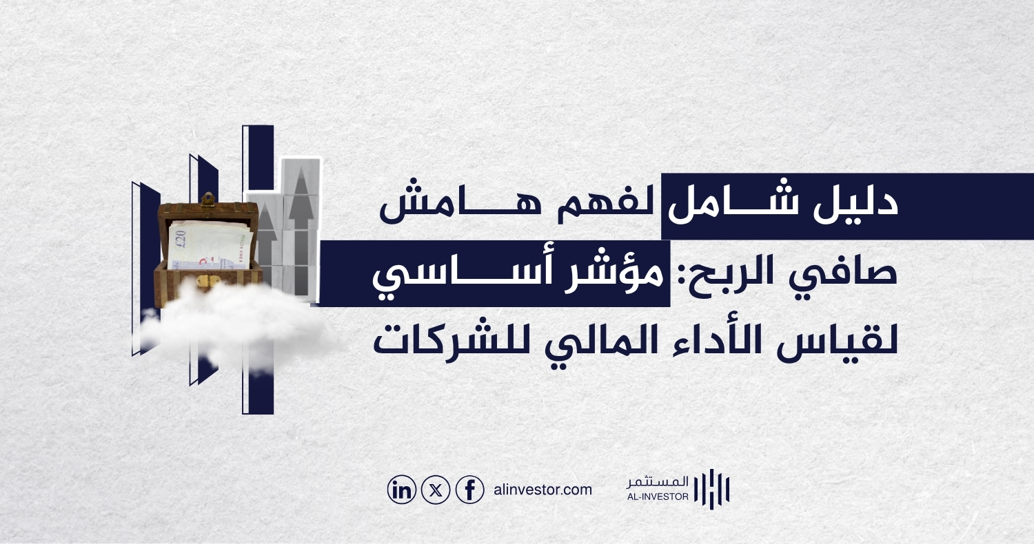 دليل شامل لفهم هامش صافي الربح: مؤشر أساسي لقياس الأداء المالي للشركات دليل شامل لفهم هامش صافي الربح: مؤشر أساسي لقياس الأداء المالي للشركات