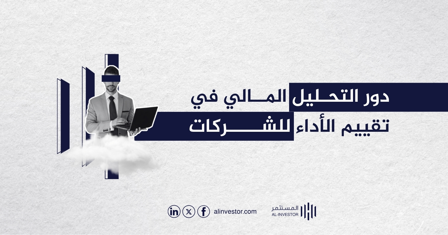 دور التحليل المالي في تقييم الأداء للشركات دور التحليل المالي في تقييم الأداء للشركات